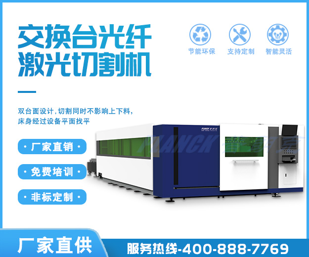 Switching table fiber laser cutting machine